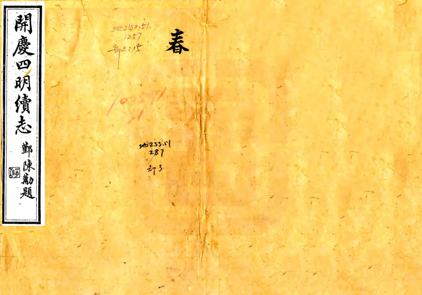 宋元四明六志（咸丰 光绪刻本）开庆四明续志 在线预览第1页
