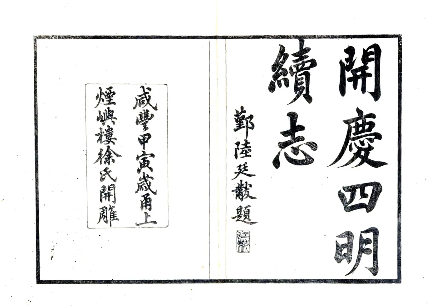 宋元四明六志（咸丰 光绪刻本）开庆四明续志 在线预览第2页