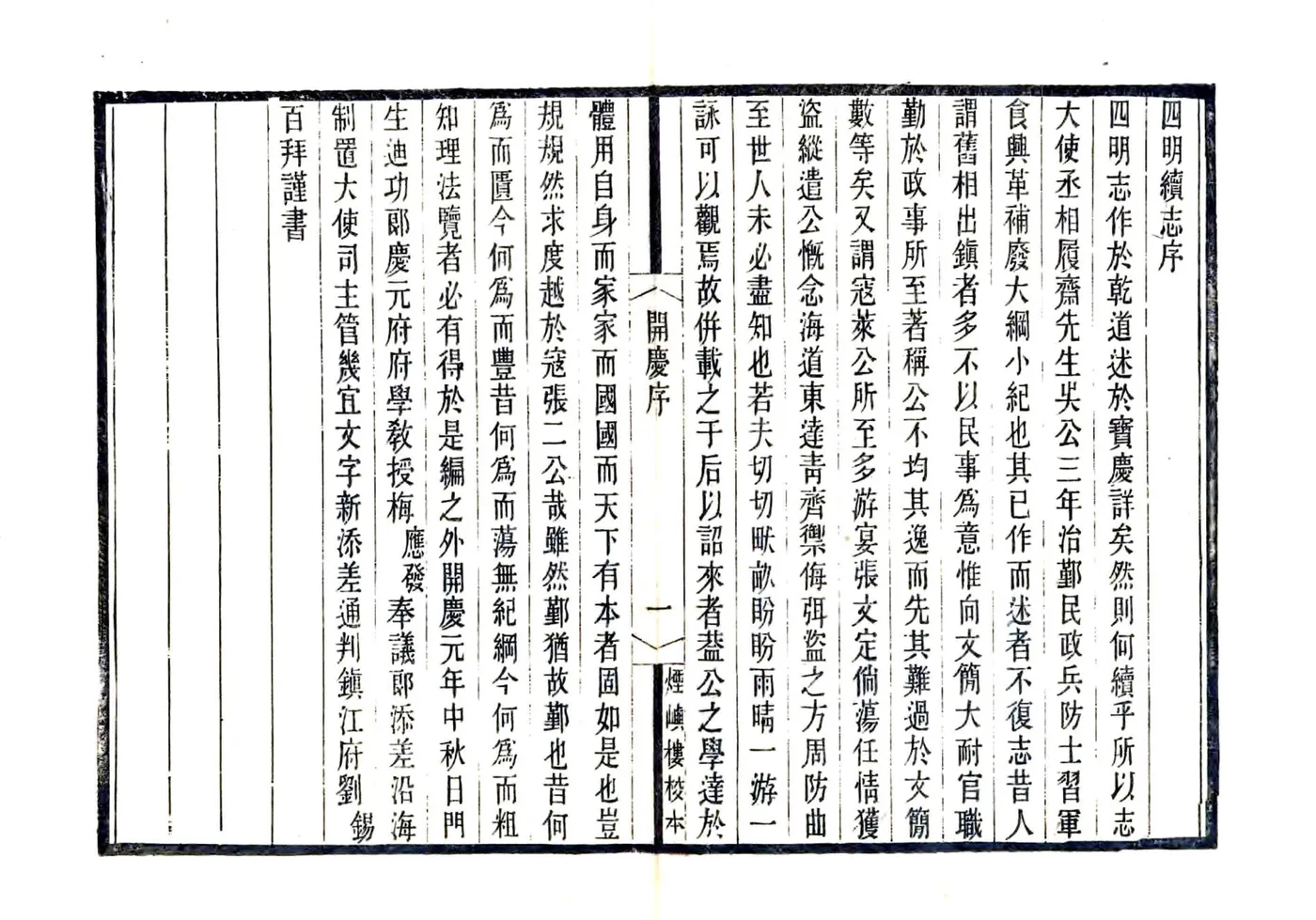 宋元四明六志（咸丰 光绪刻本）开庆四明续志 在线预览第3页