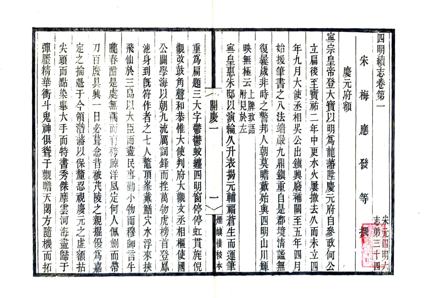 宋元四明六志（咸丰 光绪刻本）开庆四明续志 在线预览第7页