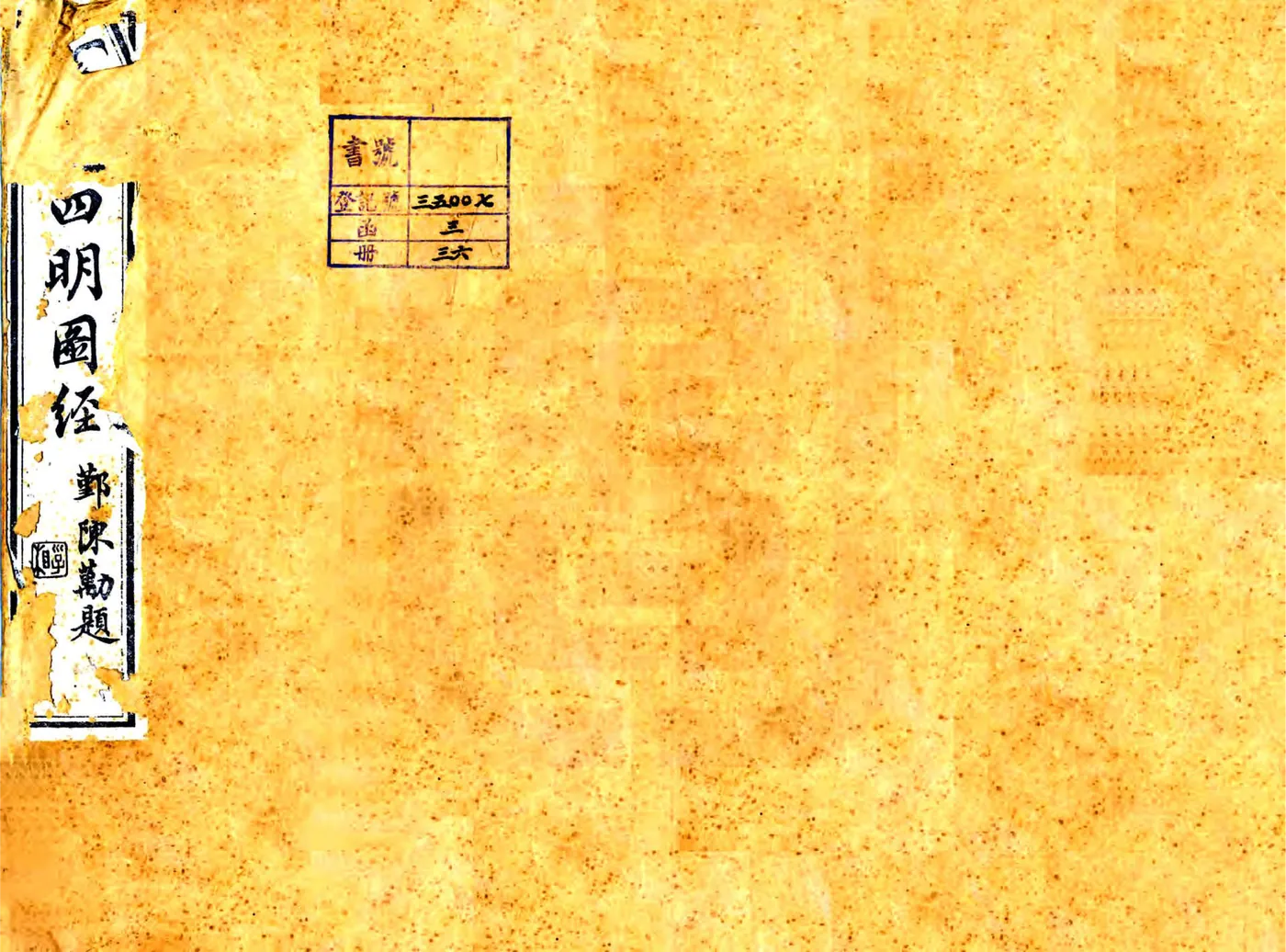 宋元四明六志（咸丰 光绪刻本）乾道四明图经 在线预览第1页