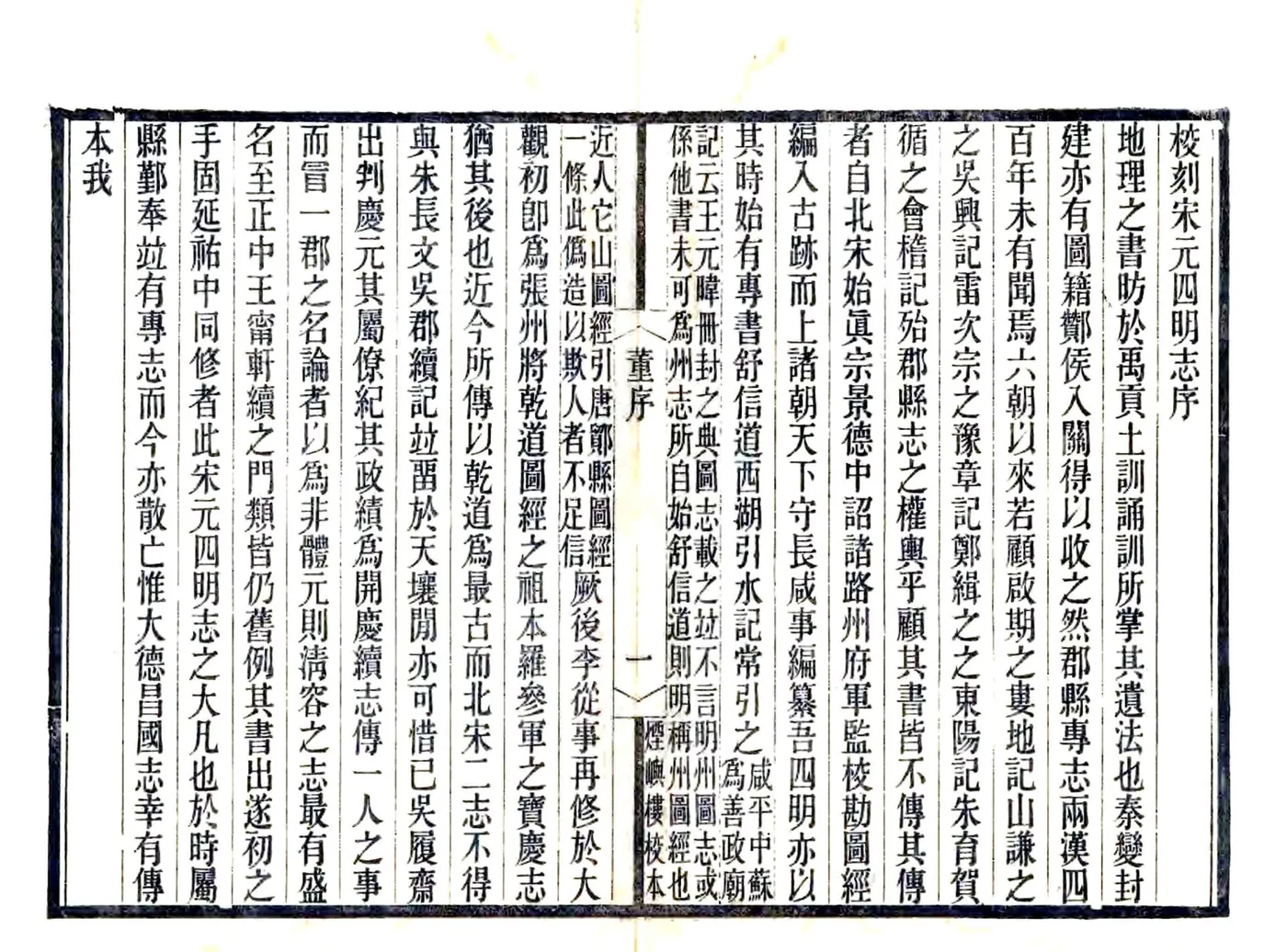 宋元四明六志（咸丰 光绪刻本）乾道四明图经 在线预览第3页