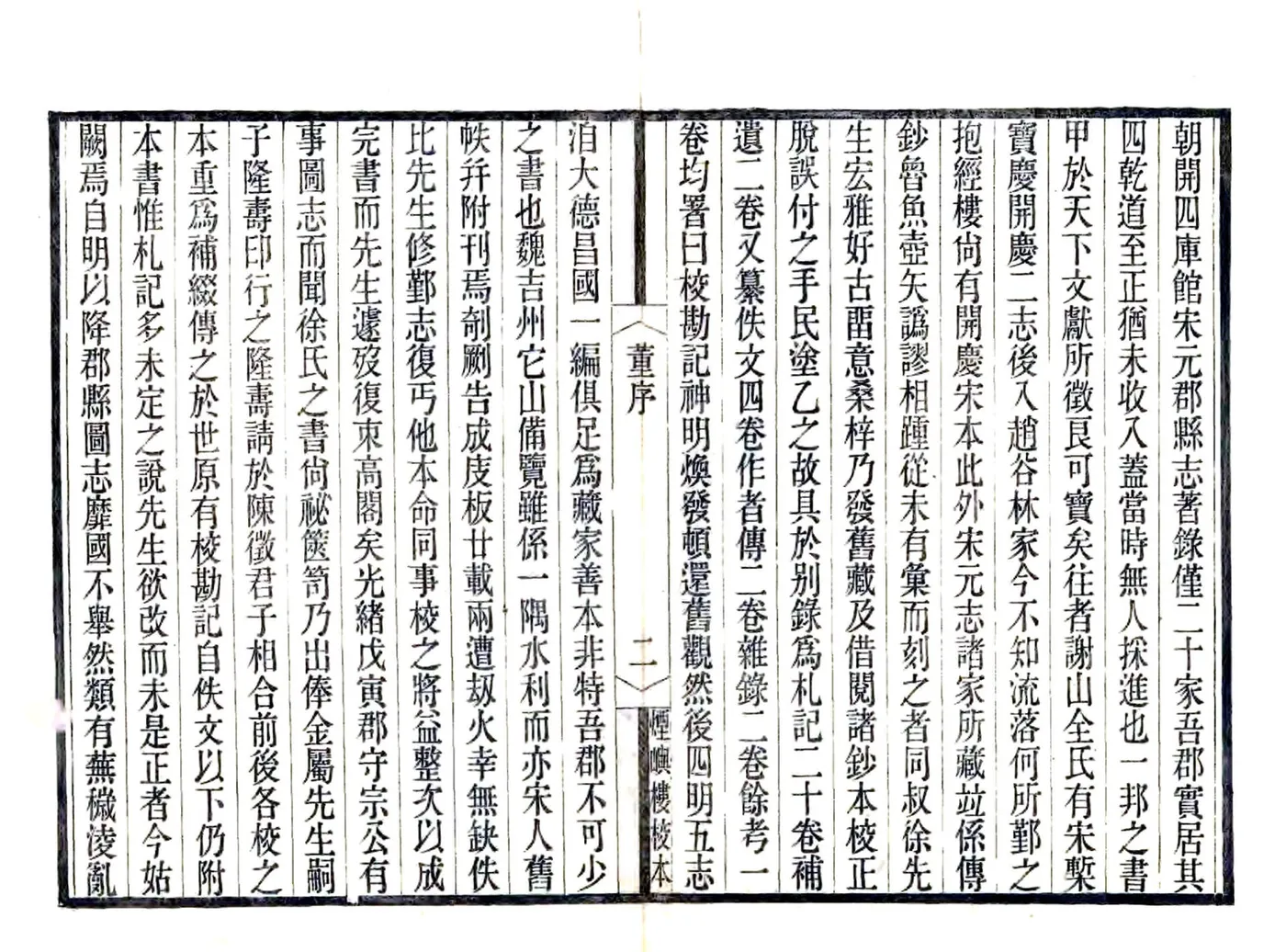 宋元四明六志（咸丰 光绪刻本）乾道四明图经 在线预览第4页