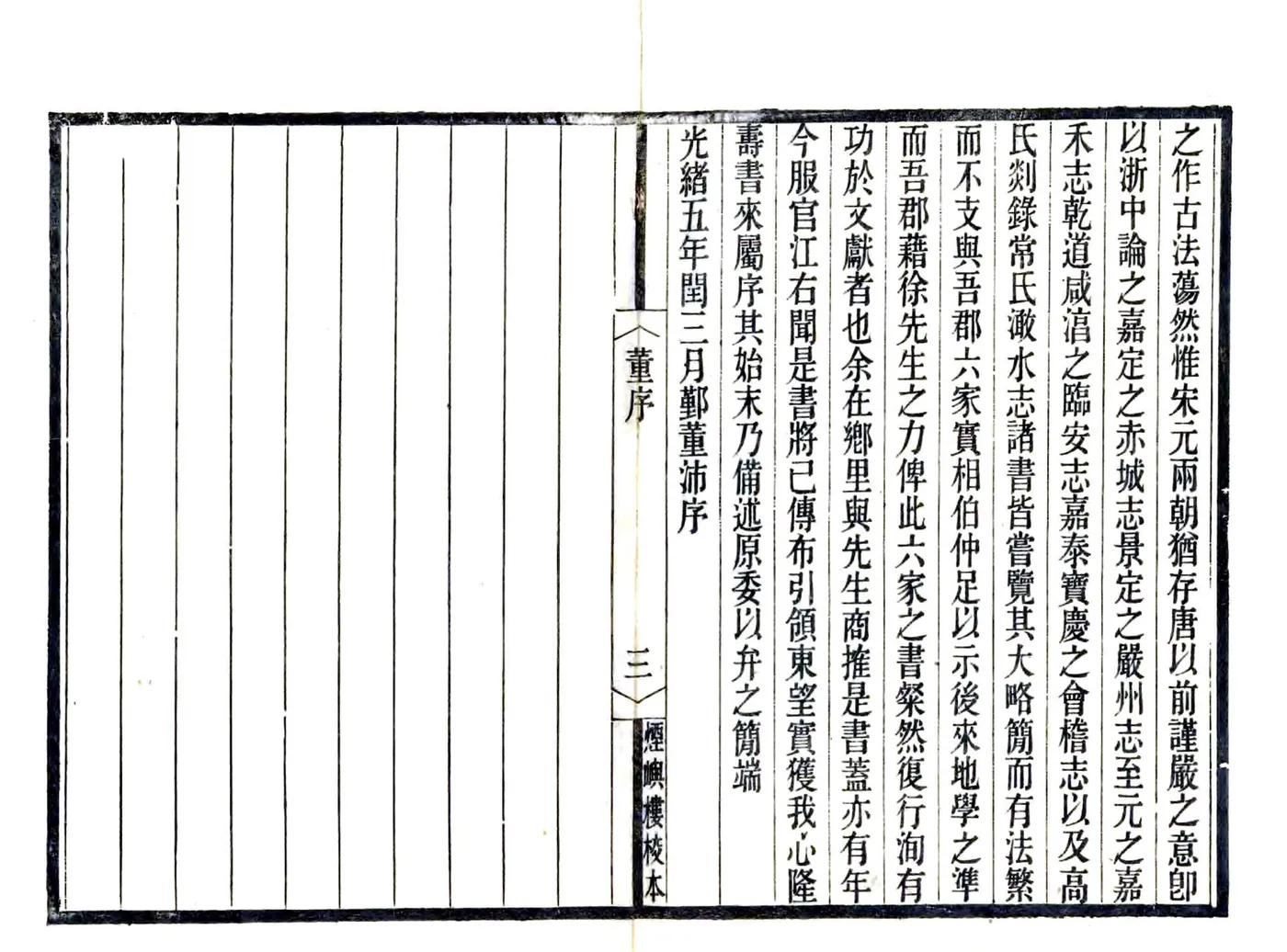 宋元四明六志（咸丰 光绪刻本）乾道四明图经 在线预览第5页