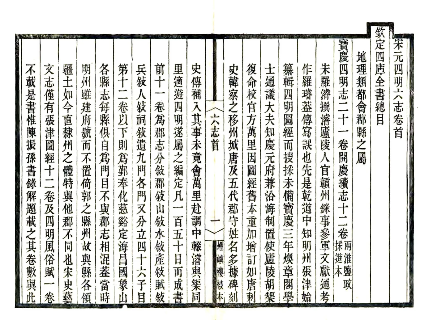 宋元四明六志（咸丰 光绪刻本）乾道四明图经 在线预览第6页