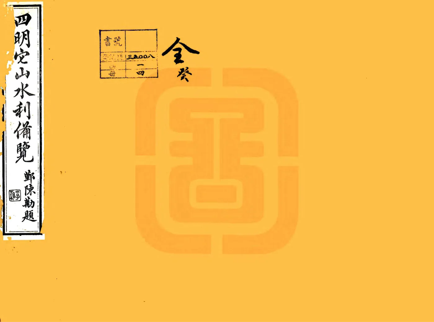 宋元四明六志（咸丰 光绪刻本）四明它山水利备览 在线预览第1页