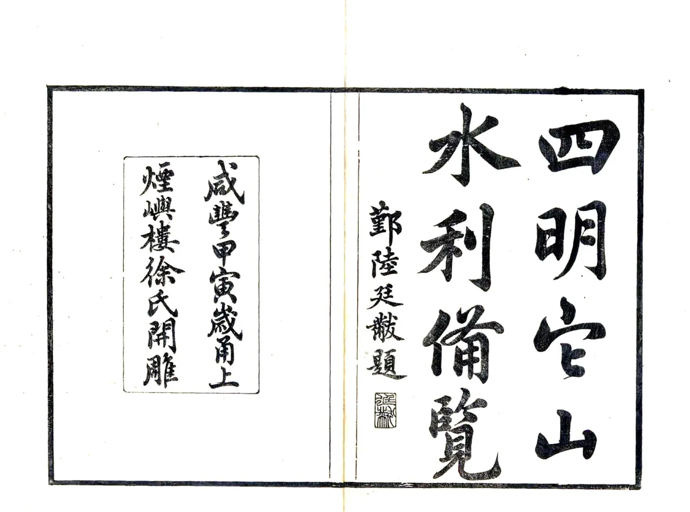 宋元四明六志（咸丰 光绪刻本）四明它山水利备览 在线预览第2页