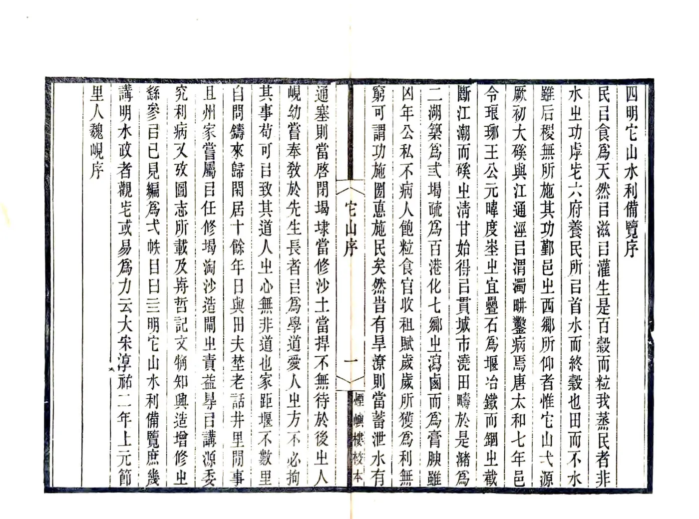 宋元四明六志（咸丰 光绪刻本）四明它山水利备览 在线预览第3页