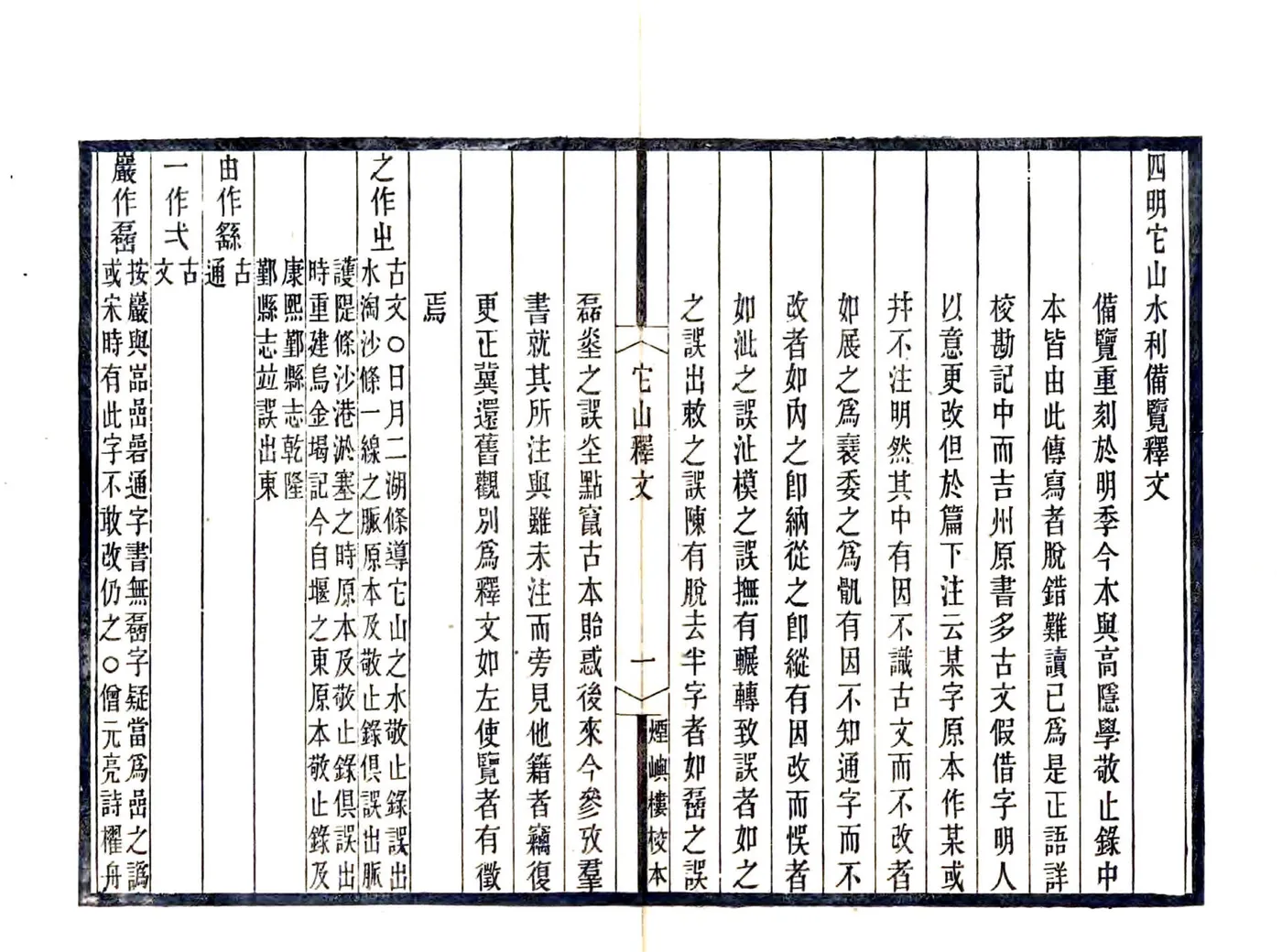 宋元四明六志（咸丰 光绪刻本）四明它山水利备览 在线预览第4页