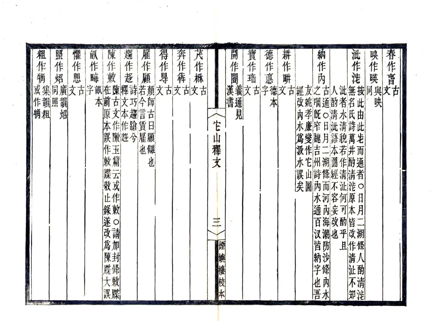 宋元四明六志（咸丰 光绪刻本）四明它山水利备览 在线预览第6页