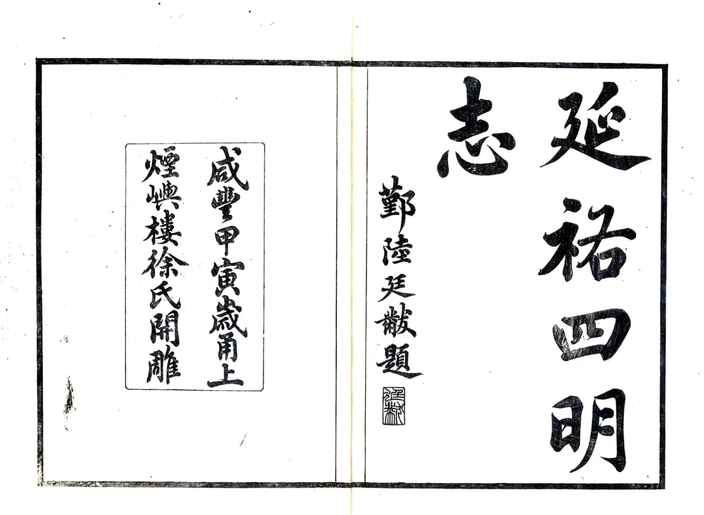 宋元四明六志（咸丰 光绪刻本）延佑四明志(20190322084008) 在线预览第2页