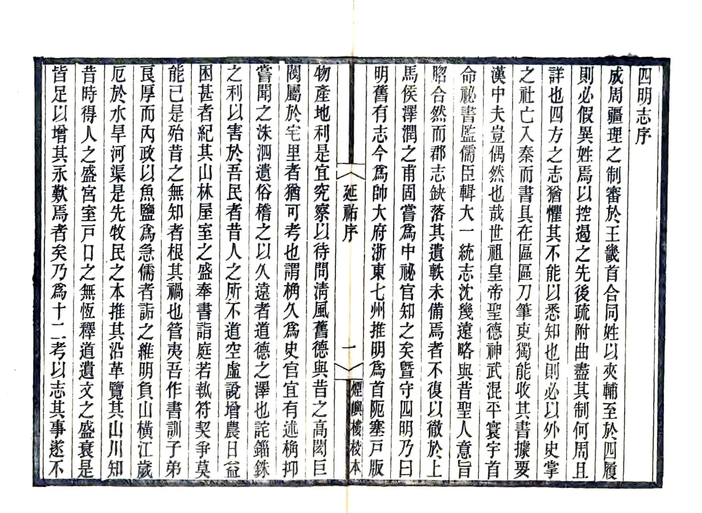 宋元四明六志（咸丰 光绪刻本）延佑四明志(20190322084008) 在线预览第3页