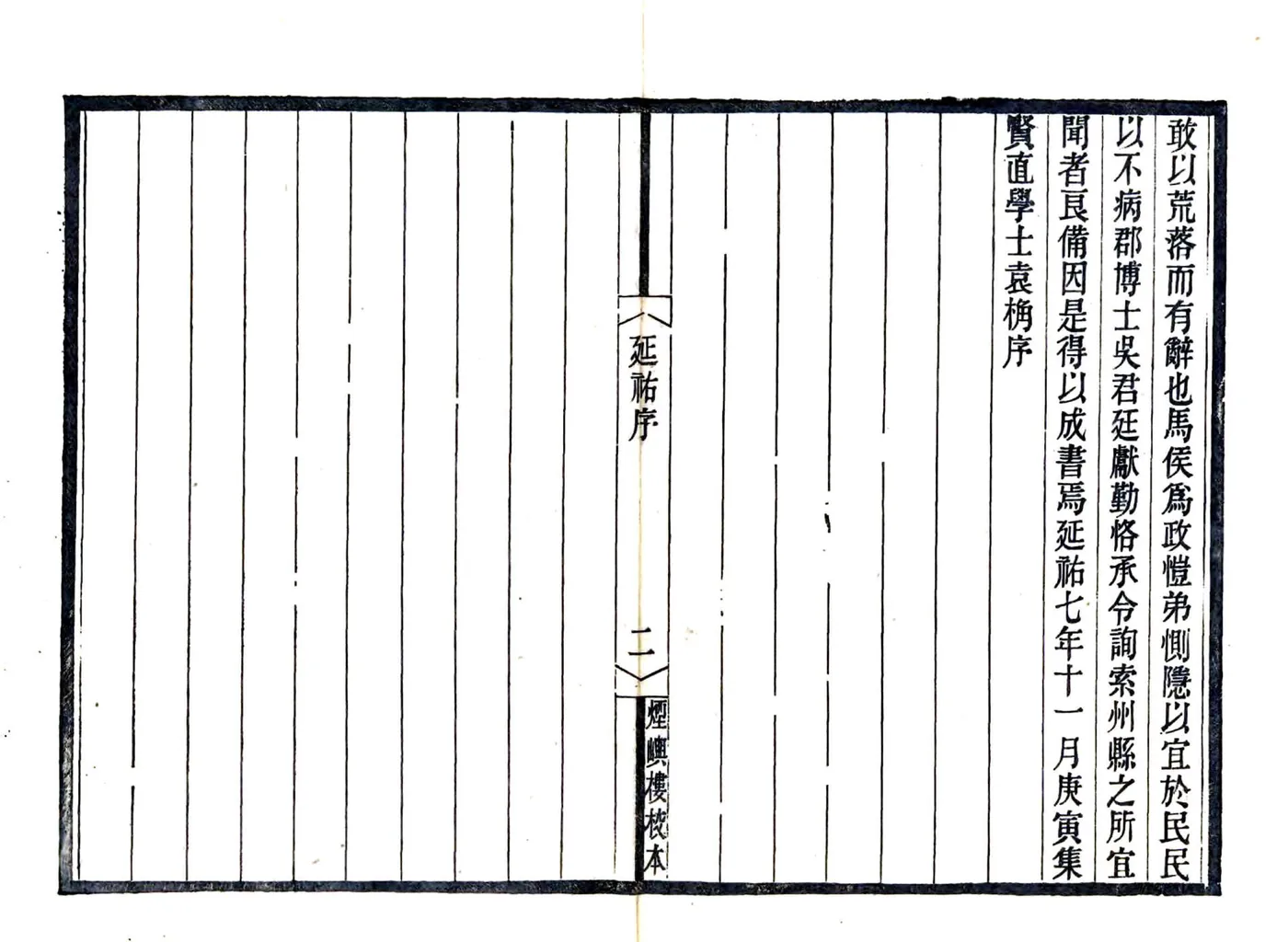 宋元四明六志（咸丰 光绪刻本）延佑四明志(20190322084008) 在线预览第4页