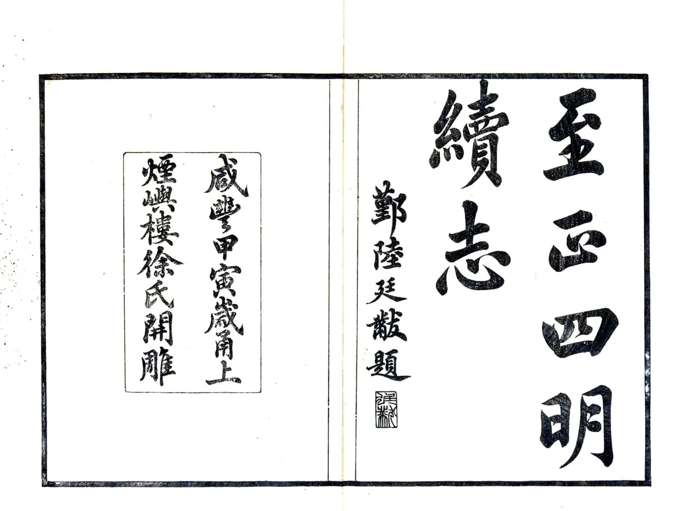 宋元四明六志（咸丰 光绪刻本）至正四明续志 在线预览第2页