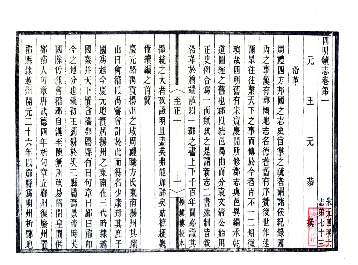 宋元四明六志（咸丰 光绪刻本）至正四明续志 在线预览第8页