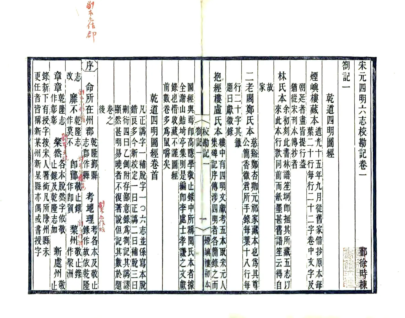 宋元四明六志校勘记（同治） 在线预览第1页