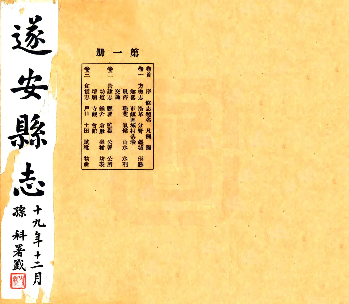 遂安县志（民国） 在线预览第1页