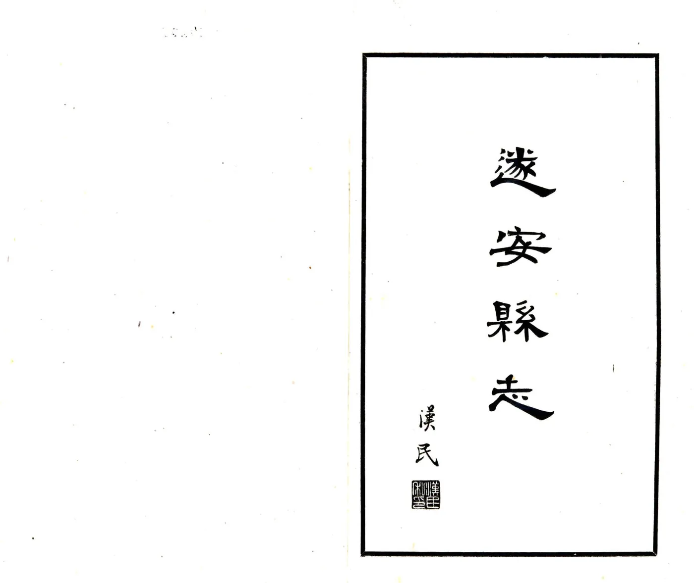 遂安县志（民国） 在线预览第2页