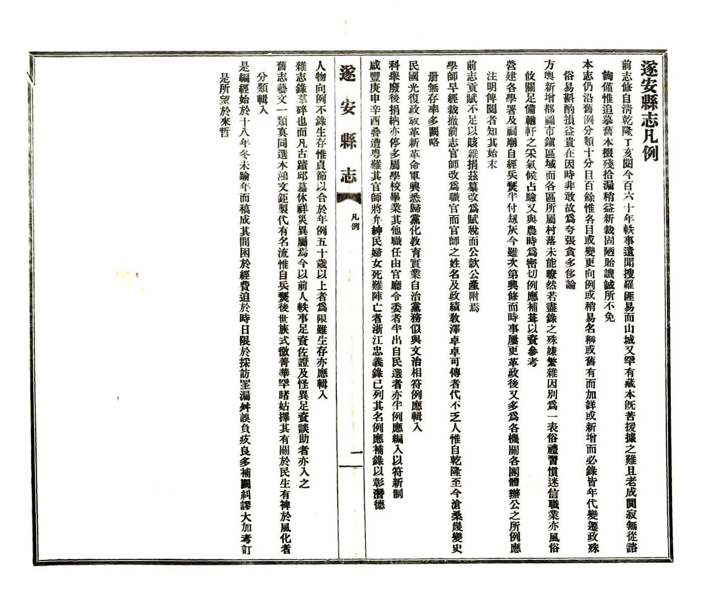 遂安县志（民国） 在线预览第5页