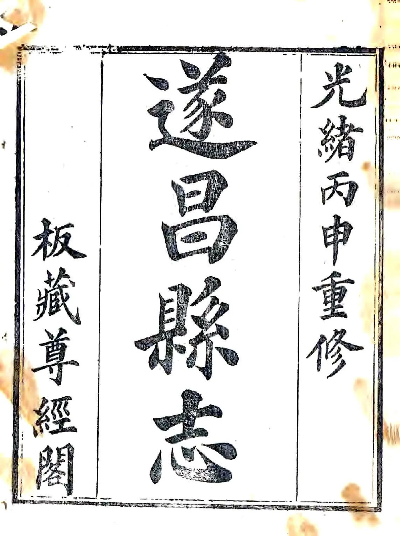 遂昌县志（光绪） 在线预览第1页
