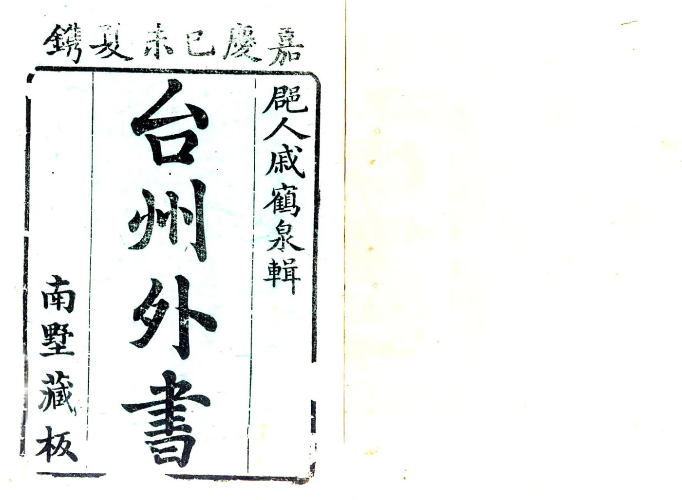 台州外书（嘉庆） 在线预览第1页