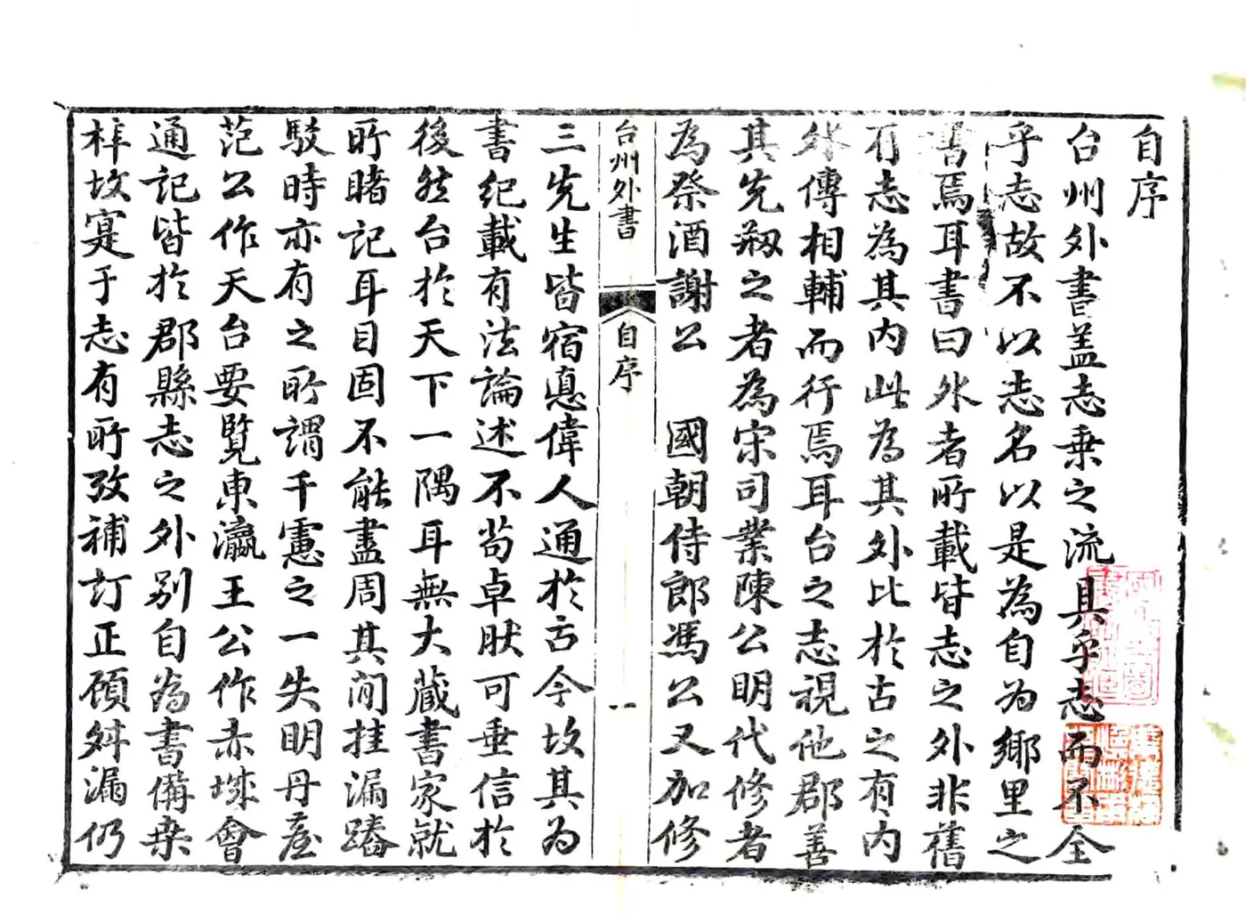 台州外书（嘉庆） 在线预览第2页