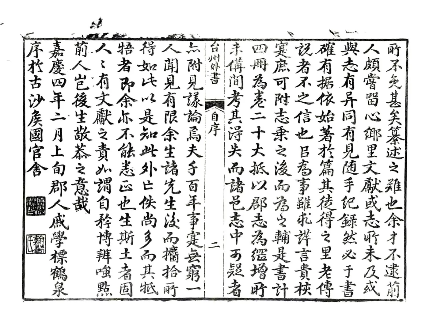 台州外书（嘉庆） 在线预览第3页