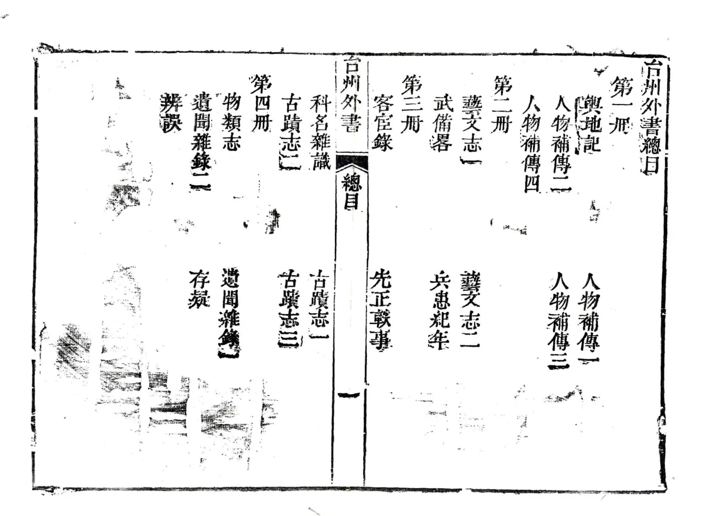 台州外书（嘉庆） 在线预览第4页