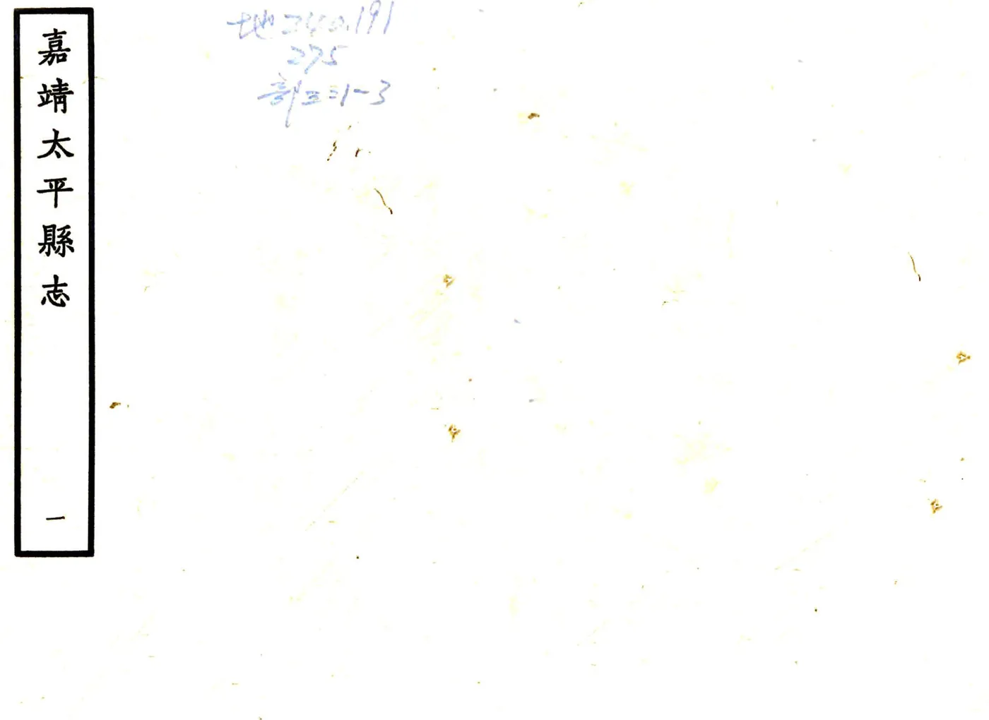 太平县志（嘉靖） 在线预览第1页