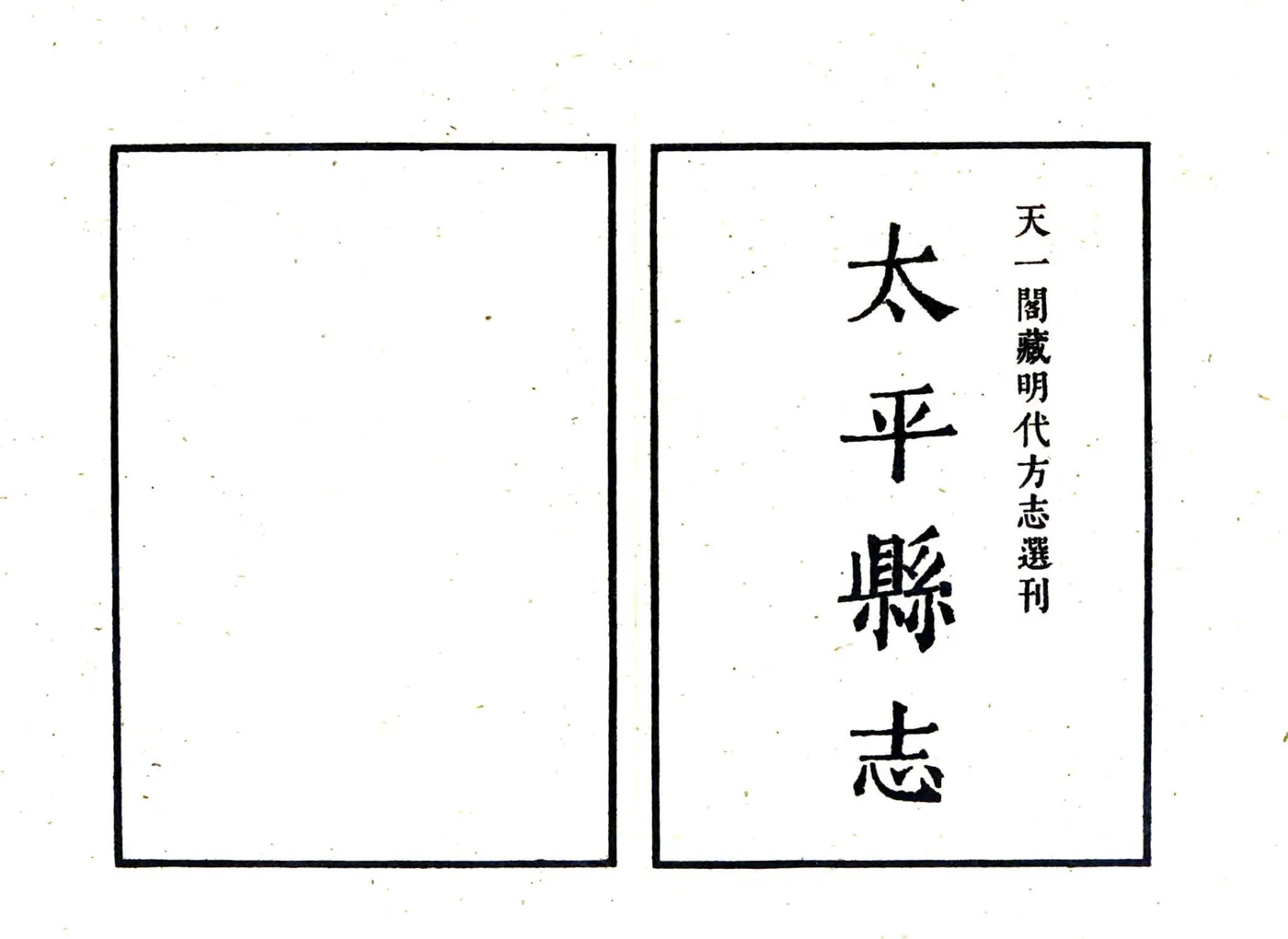 太平县志（嘉靖） 在线预览第2页