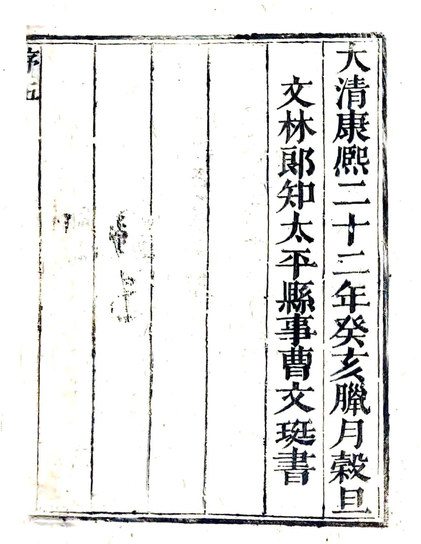 太平县志（康熙） 在线预览第6页