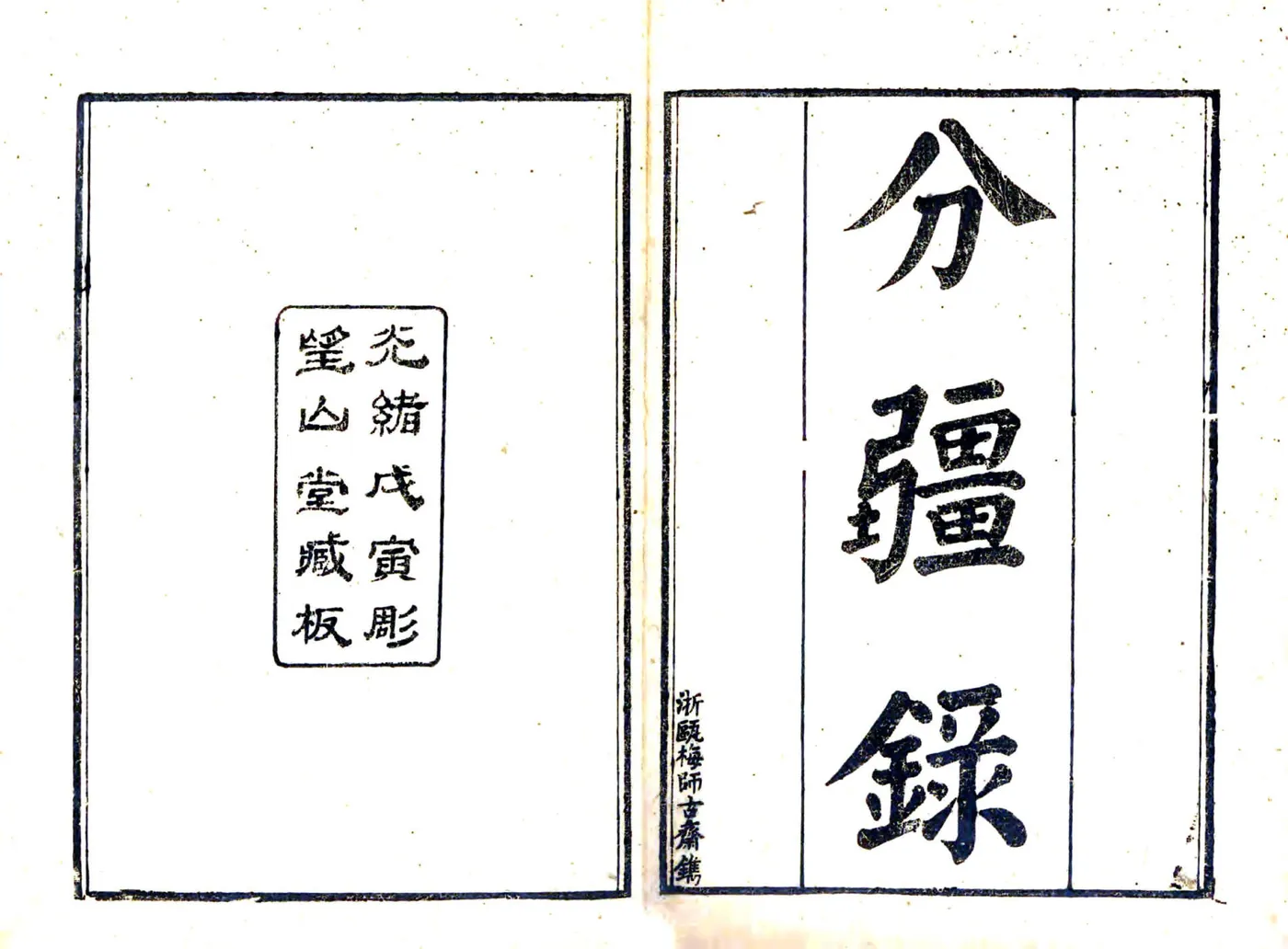 泰顺分疆录（同治） 在线预览第1页