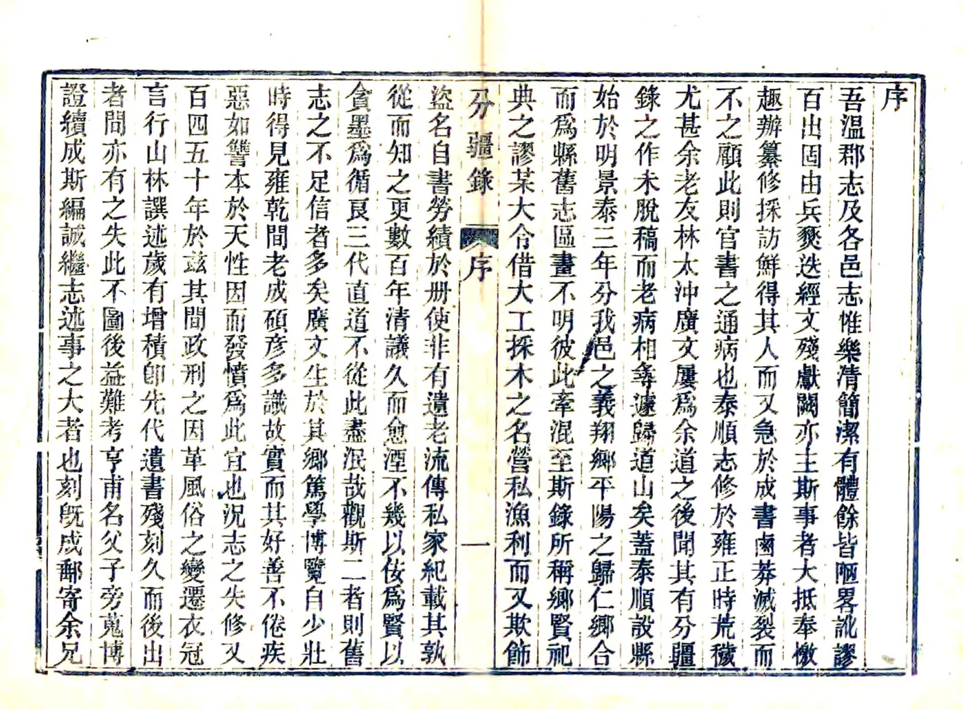 泰顺分疆录（同治） 在线预览第3页