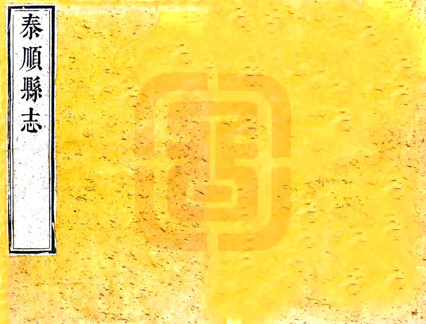 泰顺县志（雍正） 在线预览第1页
