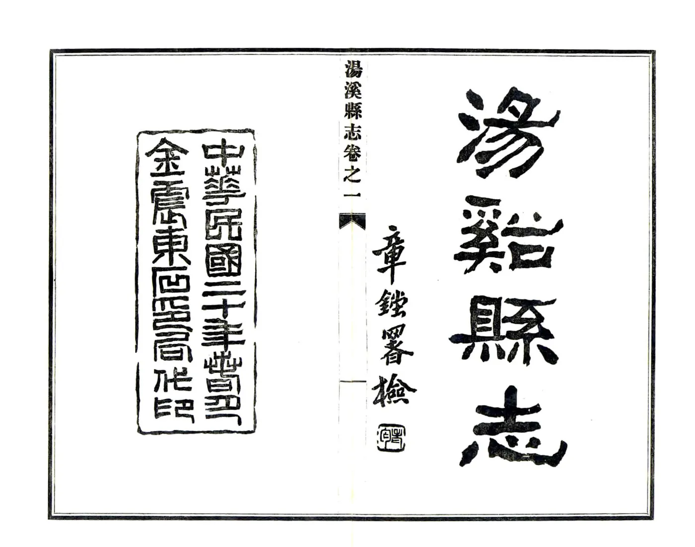 汤溪县志（民国） 在线预览第1页