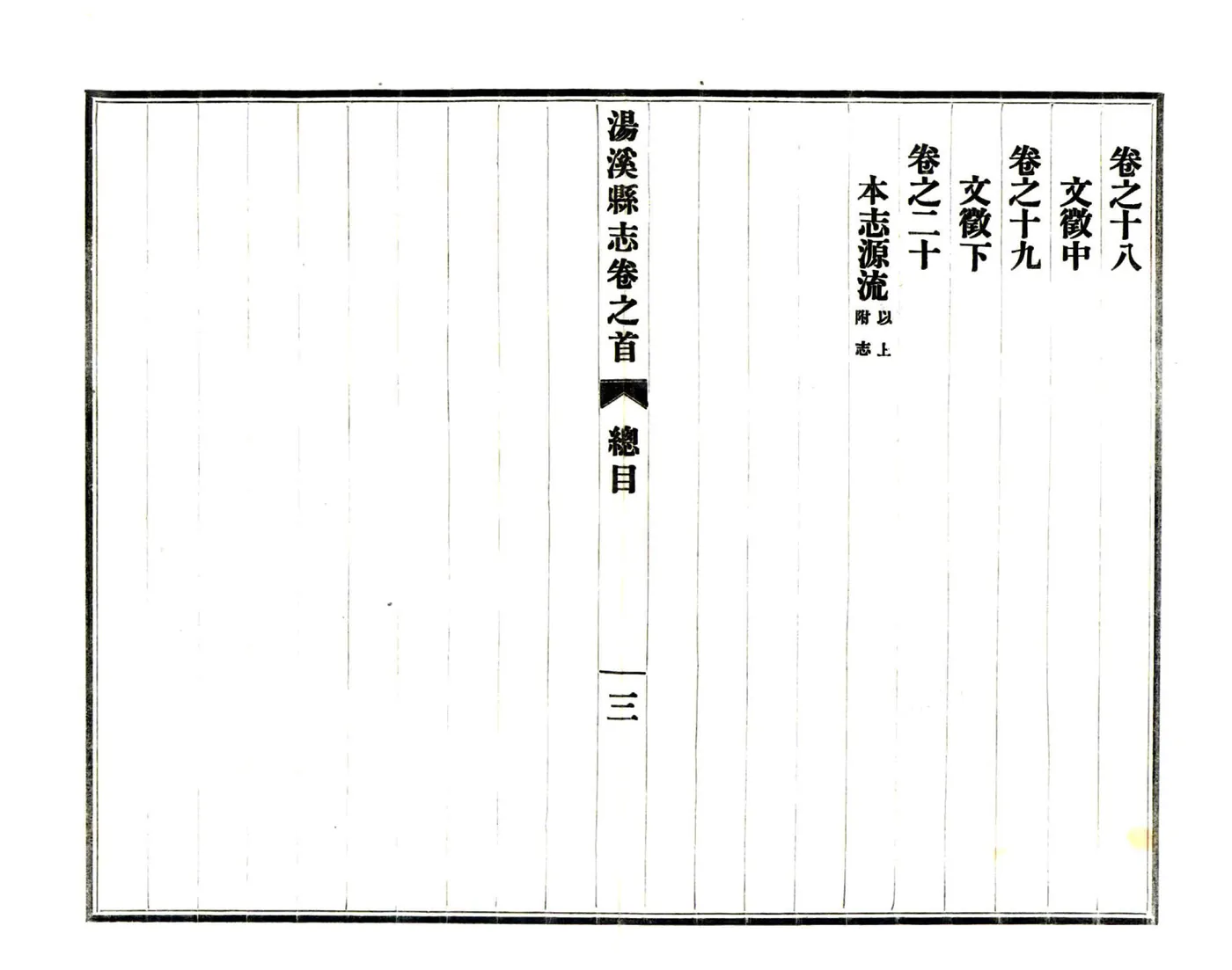 汤溪县志（民国） 在线预览第4页