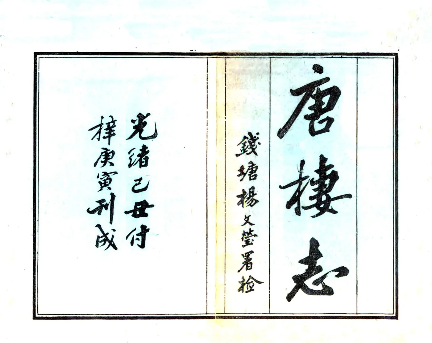 唐栖志（光绪） 在线预览第1页