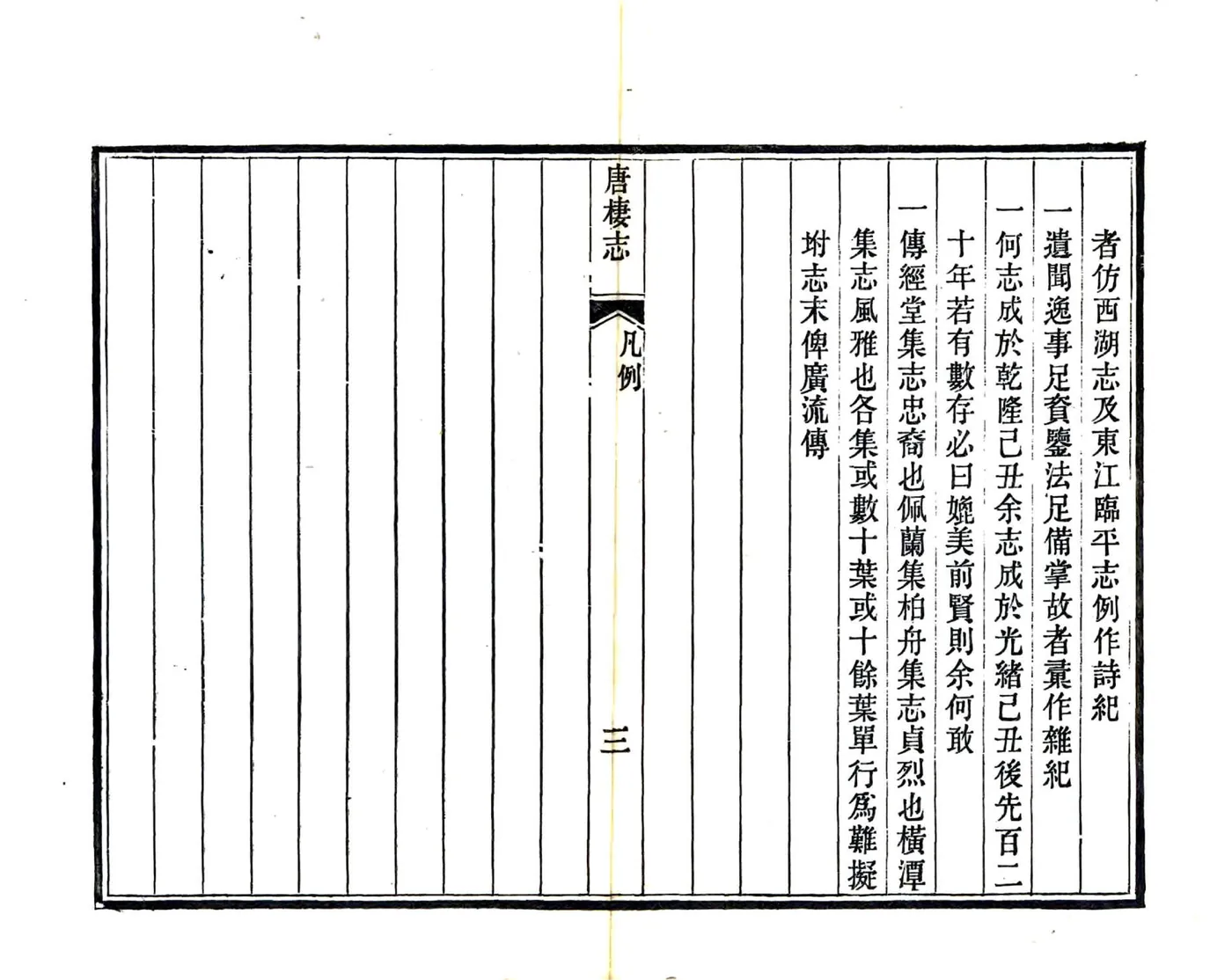 唐栖志（光绪） 在线预览第6页