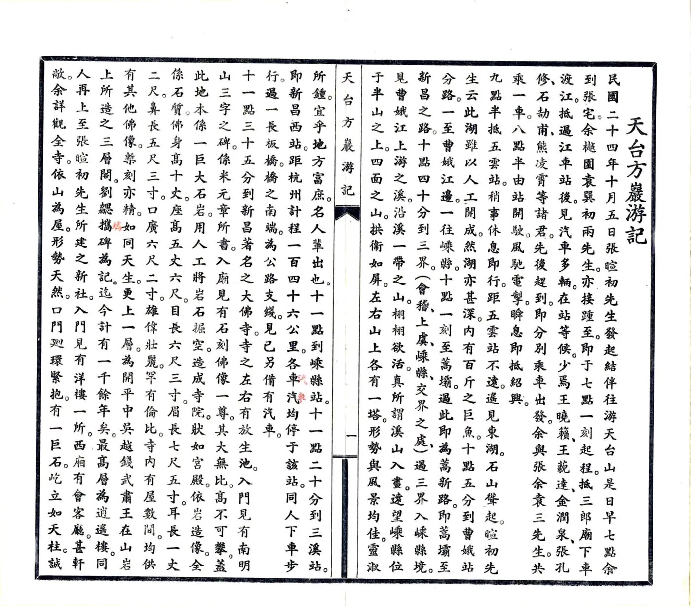 天台方岩游记（民国） 在线预览第4页