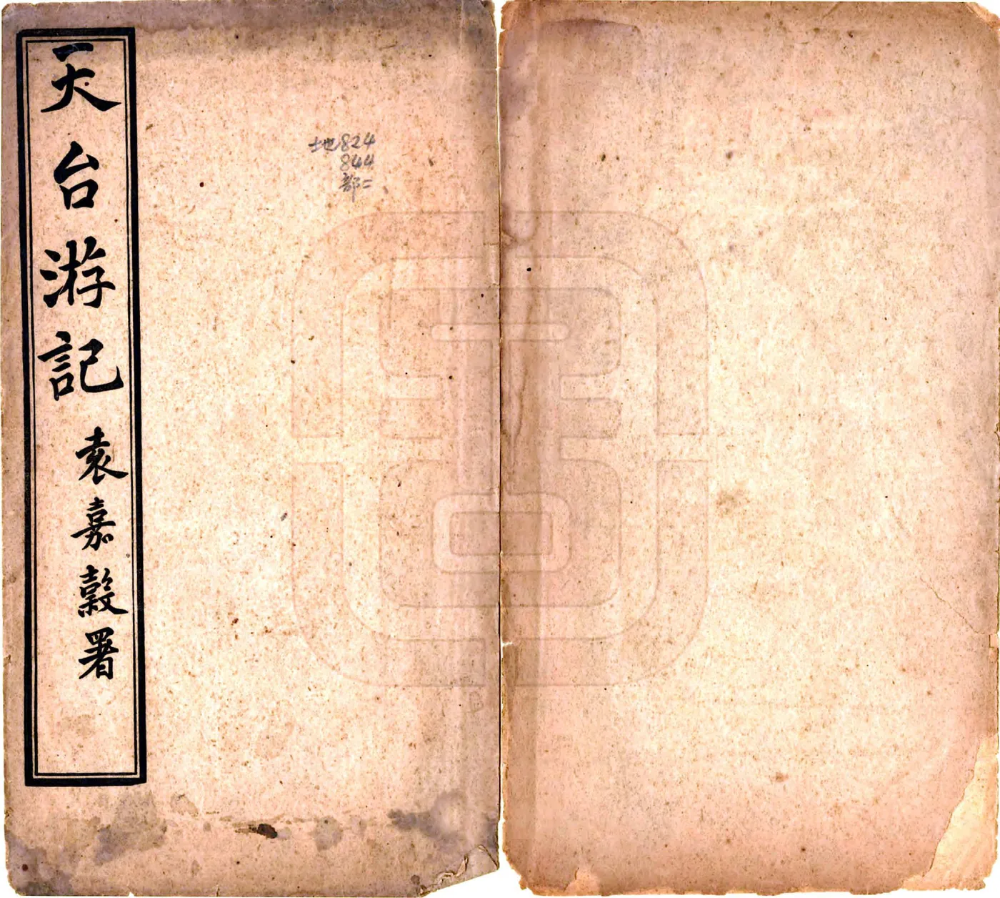 天台齐袁两先生游记（宣统） 在线预览第1页