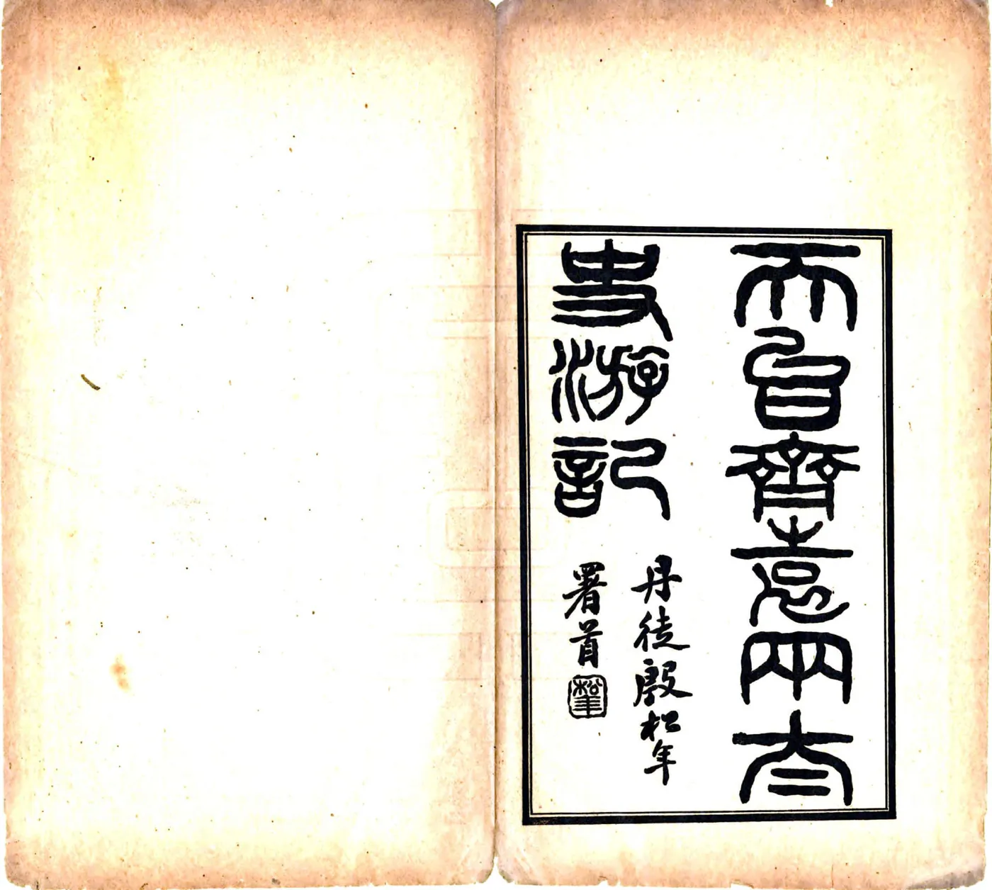 天台齐袁两先生游记（宣统） 在线预览第2页