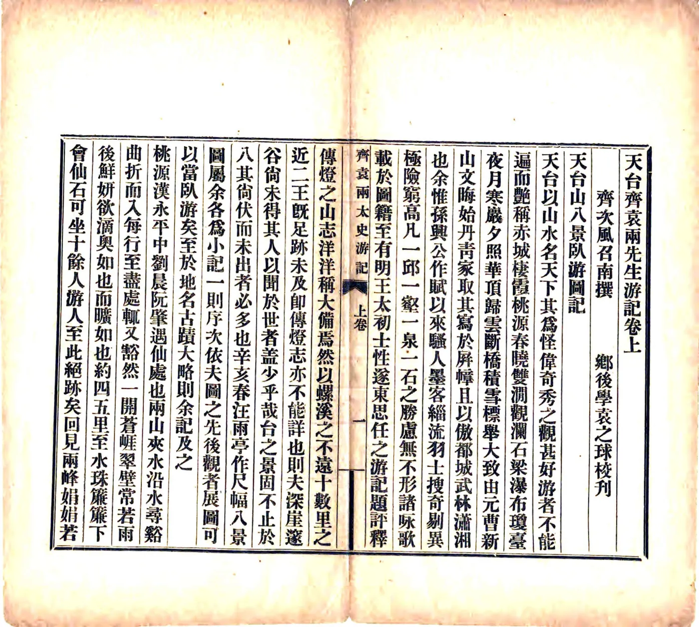 天台齐袁两先生游记（宣统） 在线预览第5页