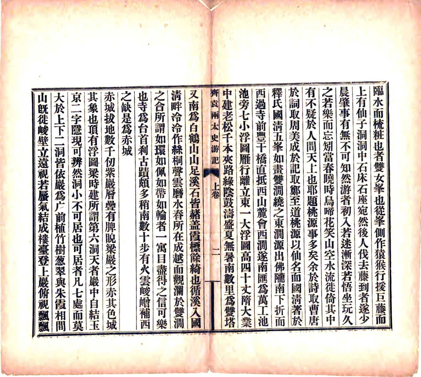 天台齐袁两先生游记（宣统） 在线预览第6页