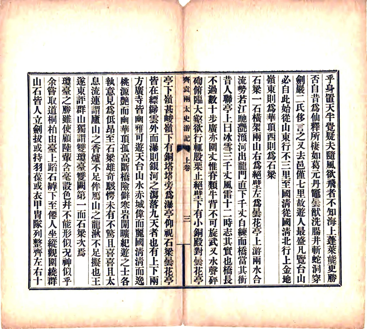 天台齐袁两先生游记（宣统） 在线预览第7页