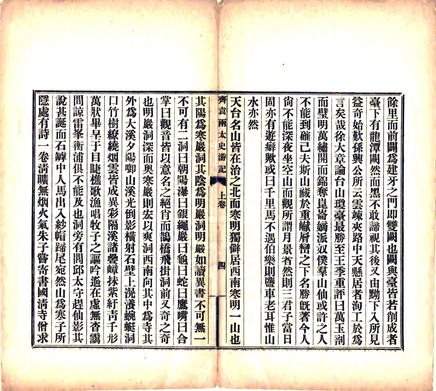 天台齐袁两先生游记（宣统） 在线预览第8页