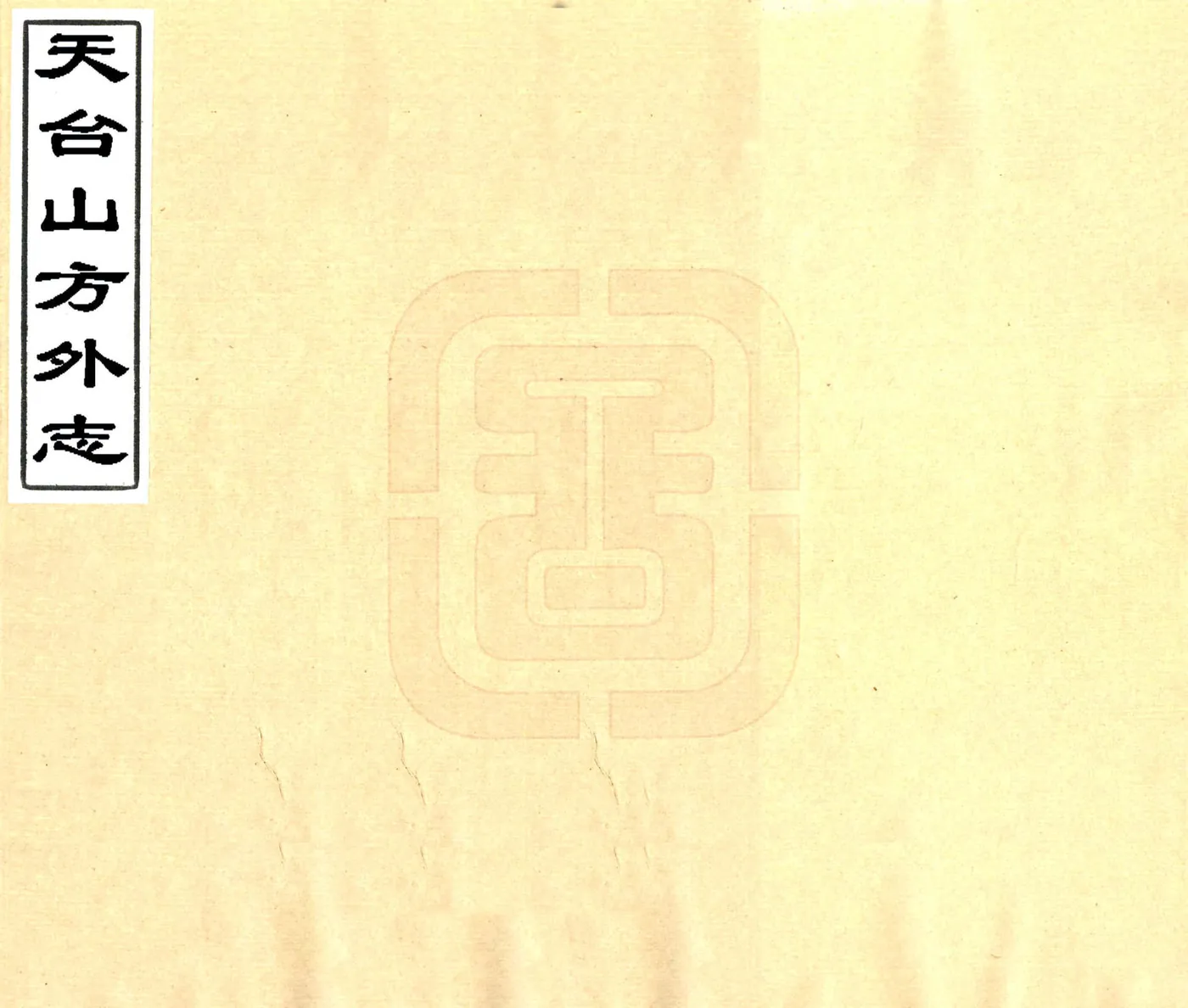 天台山方外志（明 光绪20年刻本） 在线预览第1页
