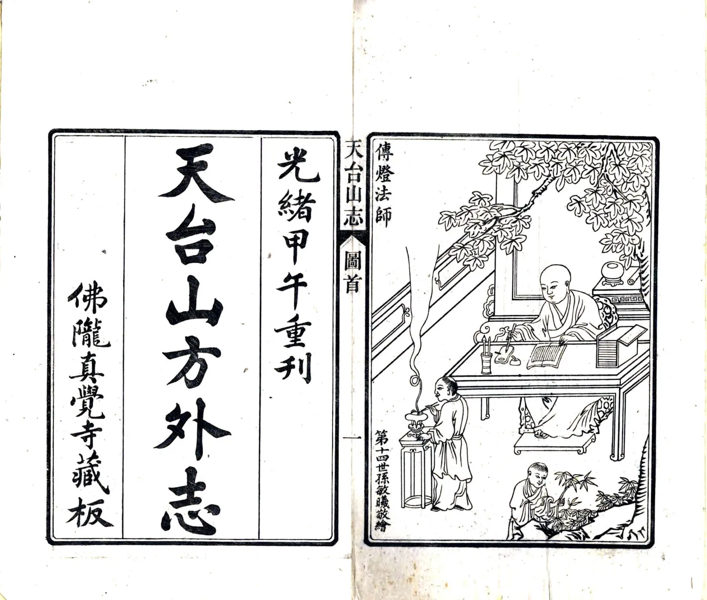 天台山方外志（明 光绪20年刻本） 在线预览第2页