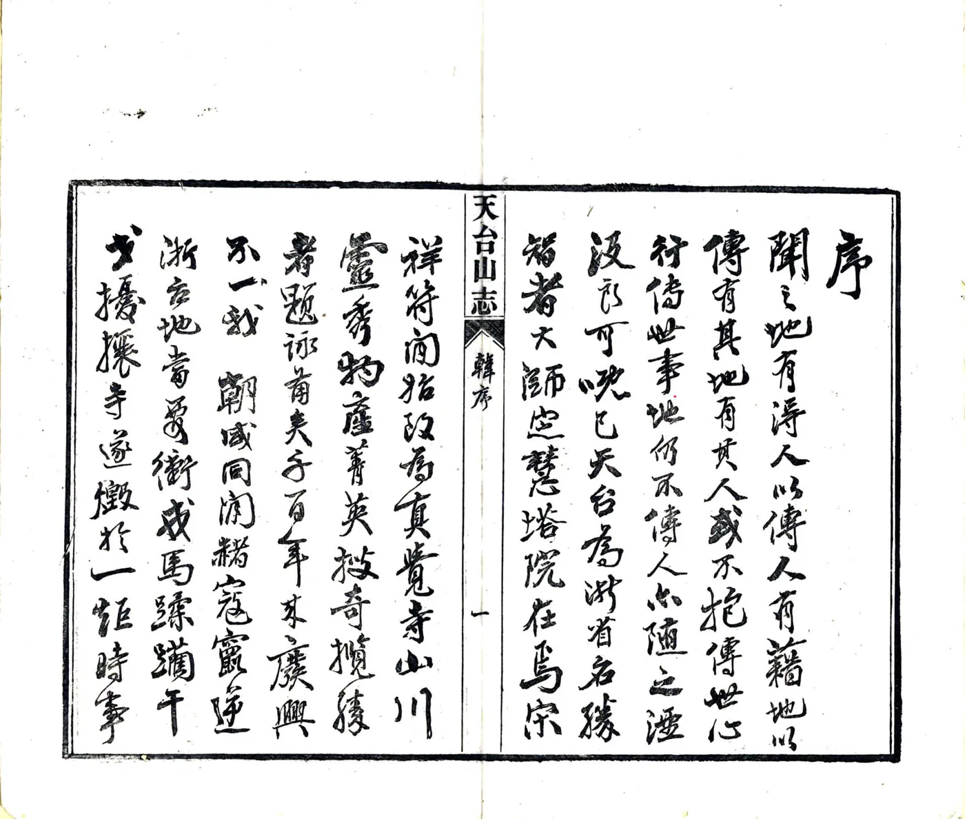 天台山方外志（明 光绪20年刻本） 在线预览第3页