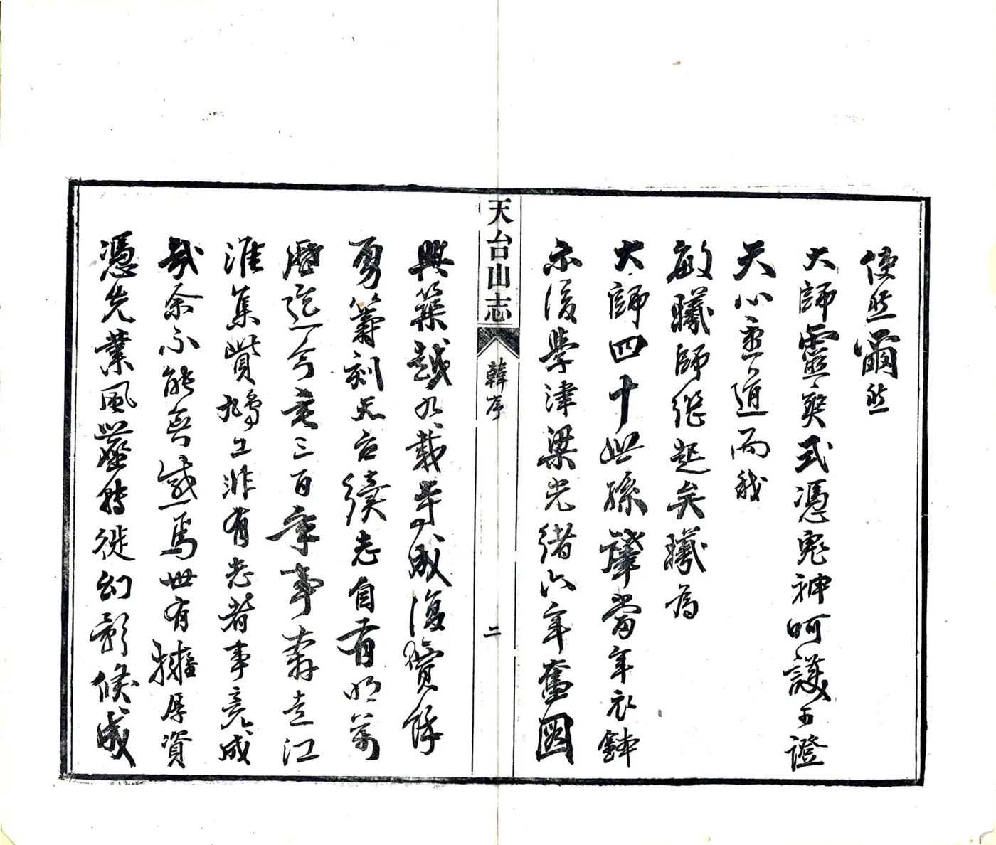 天台山方外志（明 光绪20年刻本） 在线预览第4页