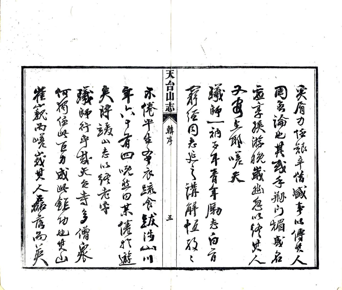 天台山方外志（明 光绪20年刻本） 在线预览第5页